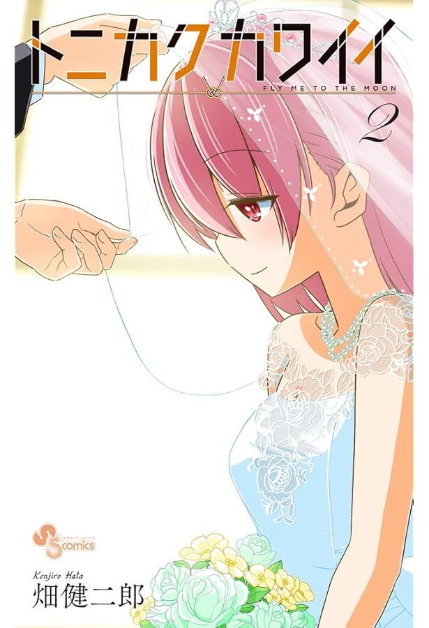 トニカクカワイイ 1 (少年サンデーコミックス) | 畑 健二郎 |本